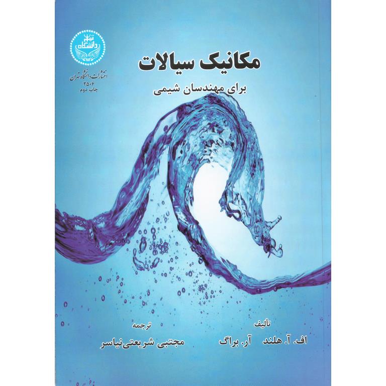 مکانیک سیالات برای مهندسان شیمی