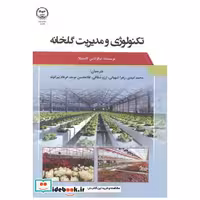 تکنولوژی و مدیریت گلخانه