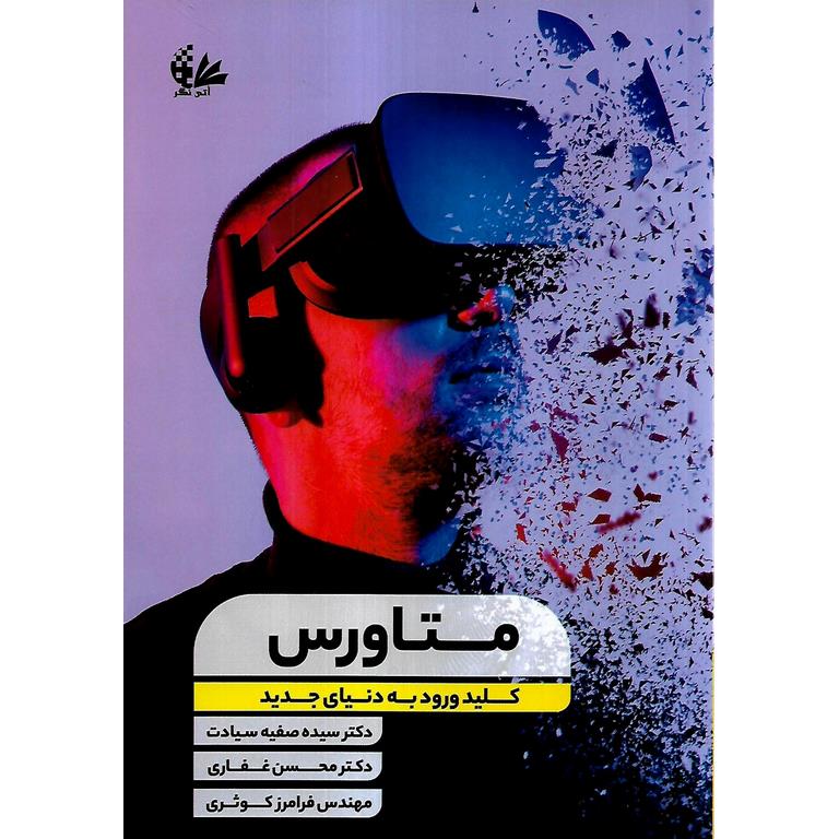 متاورس ؛ کلید ورود به دنیای جدید