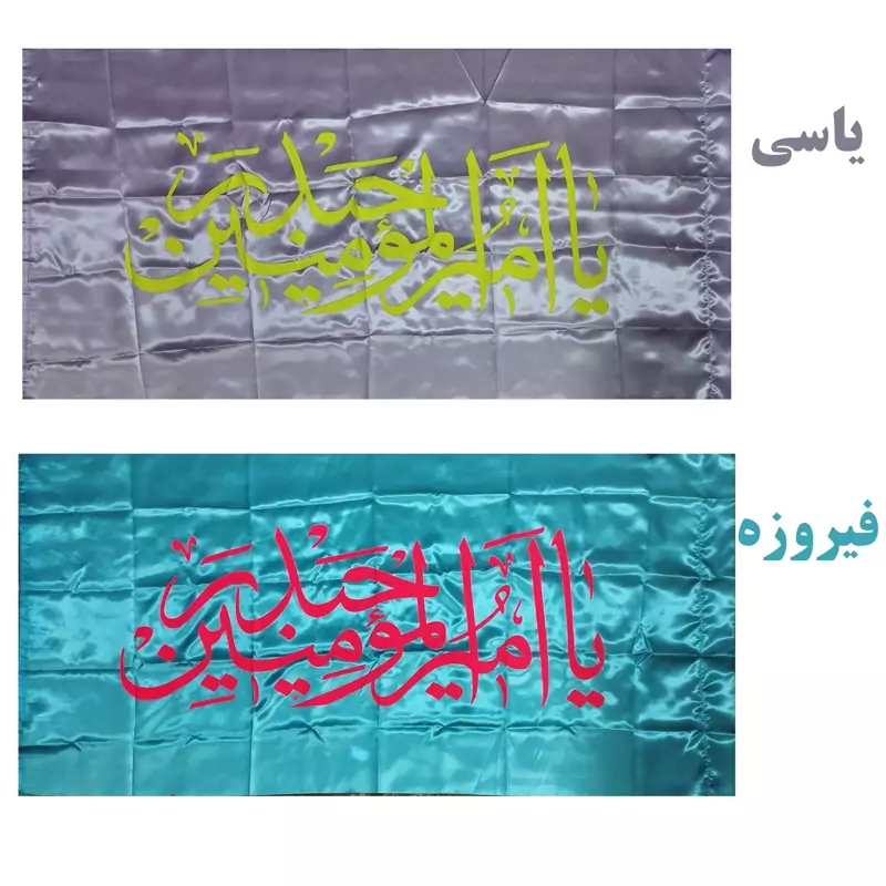 102041-پرچم ساتن 75 در 150 طرح یا امیر المومنین-رنگبندی