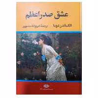عشق صدر اعظم الکساندر دوما ترجمه ذبیح الله منصوری وزیری سلفون 720 انتشارات نگاه 