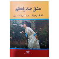 عشق صدر اعظم الکساندر دوما ترجمه ذبیح الله منصوری وزیری سلفون 720 انتشارات نگاه 