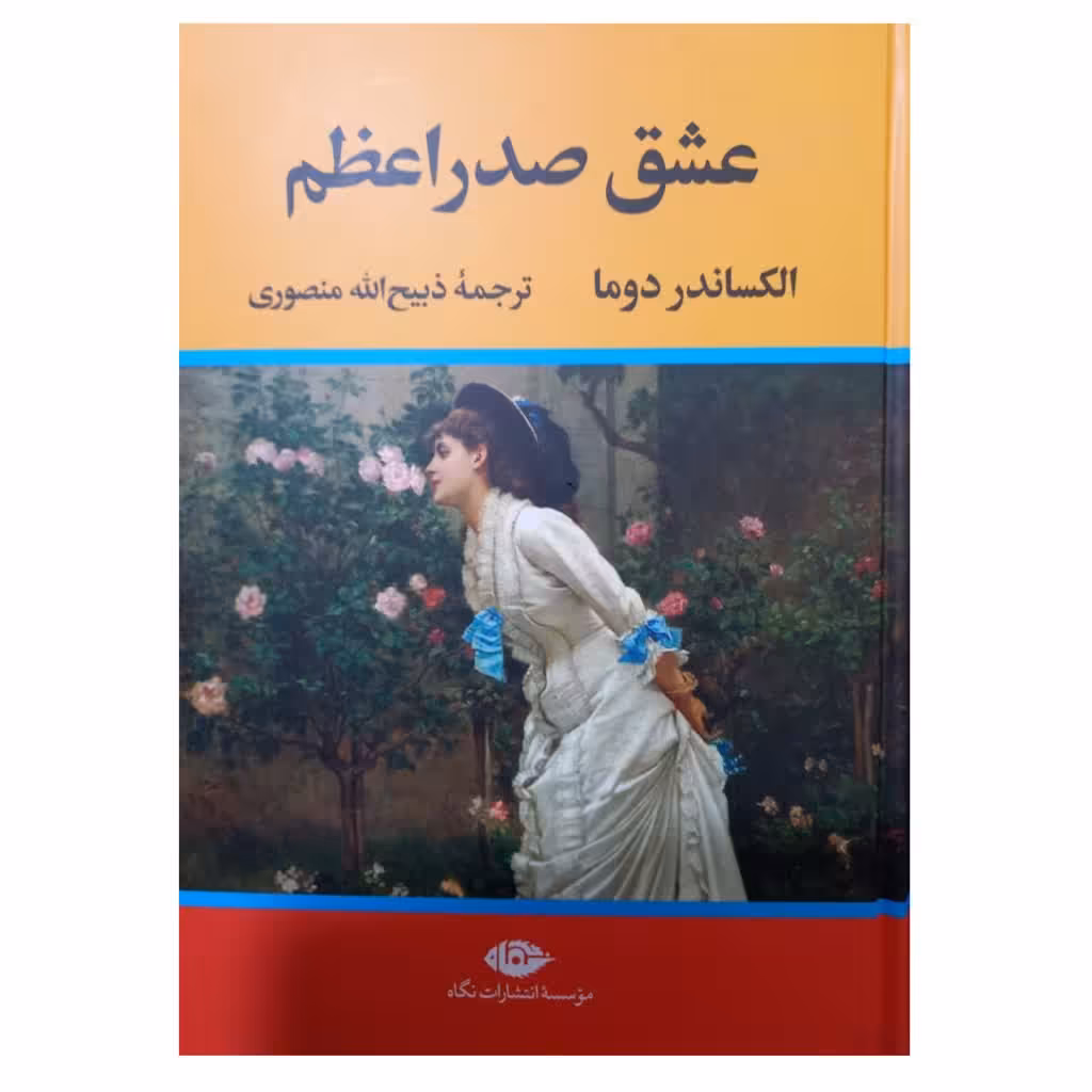 عشق صدر اعظم الکساندر دوما ترجمه ذبیح الله منصوری وزیری سلفون 720 انتشارات نگاه 