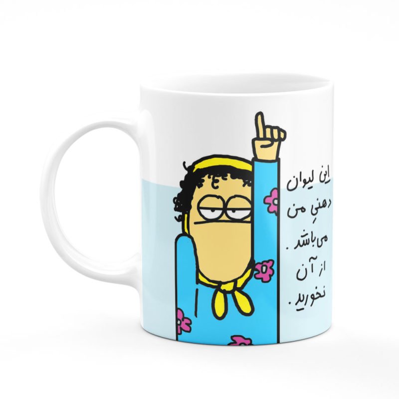 لیوان دهنی من