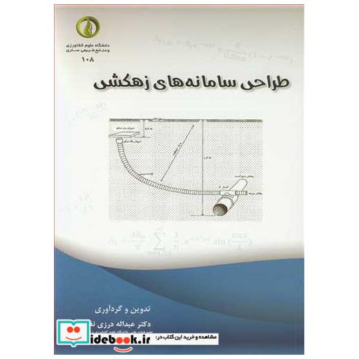 طراحی سامانه های زهکشی