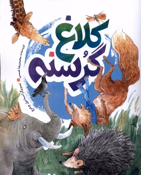 کتاب کلاغ گرسنه به نشر اثر محمدرضا شمس