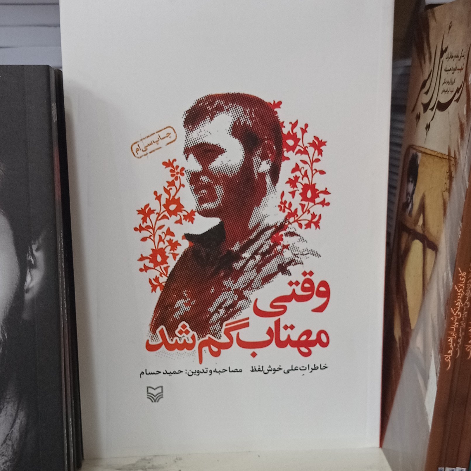 کتاب وقتی مهتاب گم شد