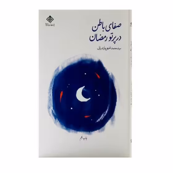 کتاب صفای باطن در پرتو رمضان