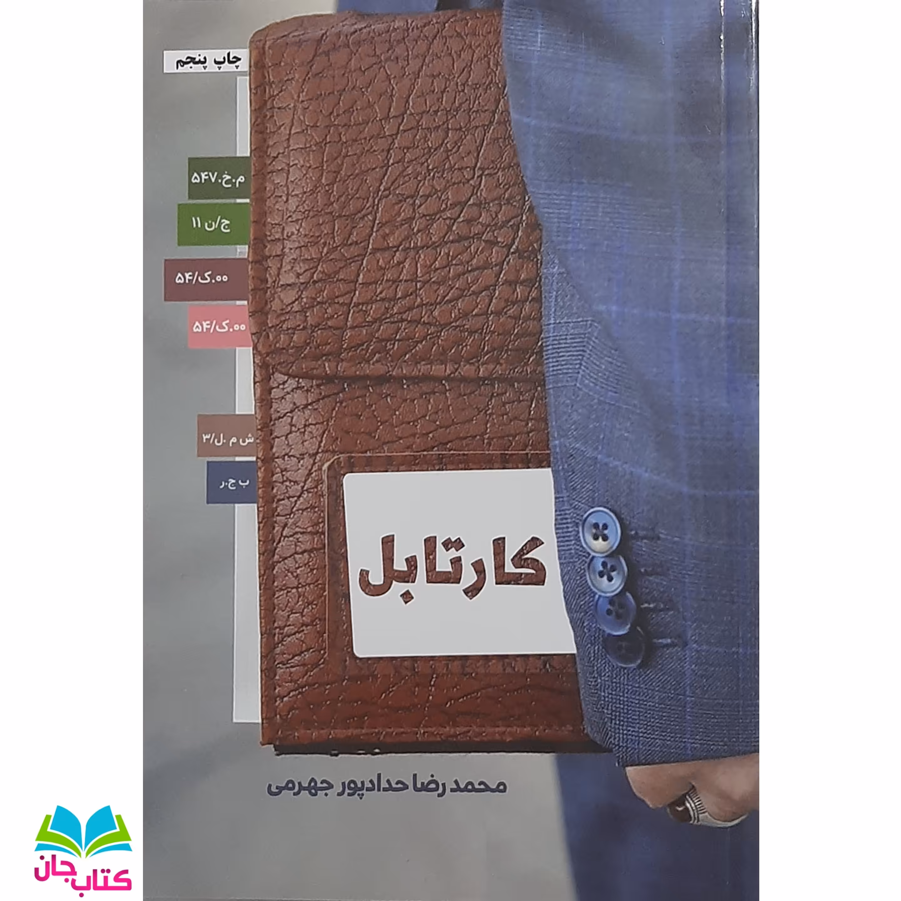کتاب کارتابل اثر محمد رضا حدادپور جهرمی