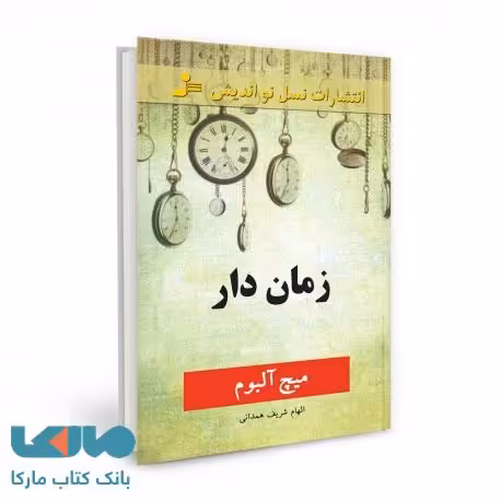 زمان دار نشر نسل نواندیش