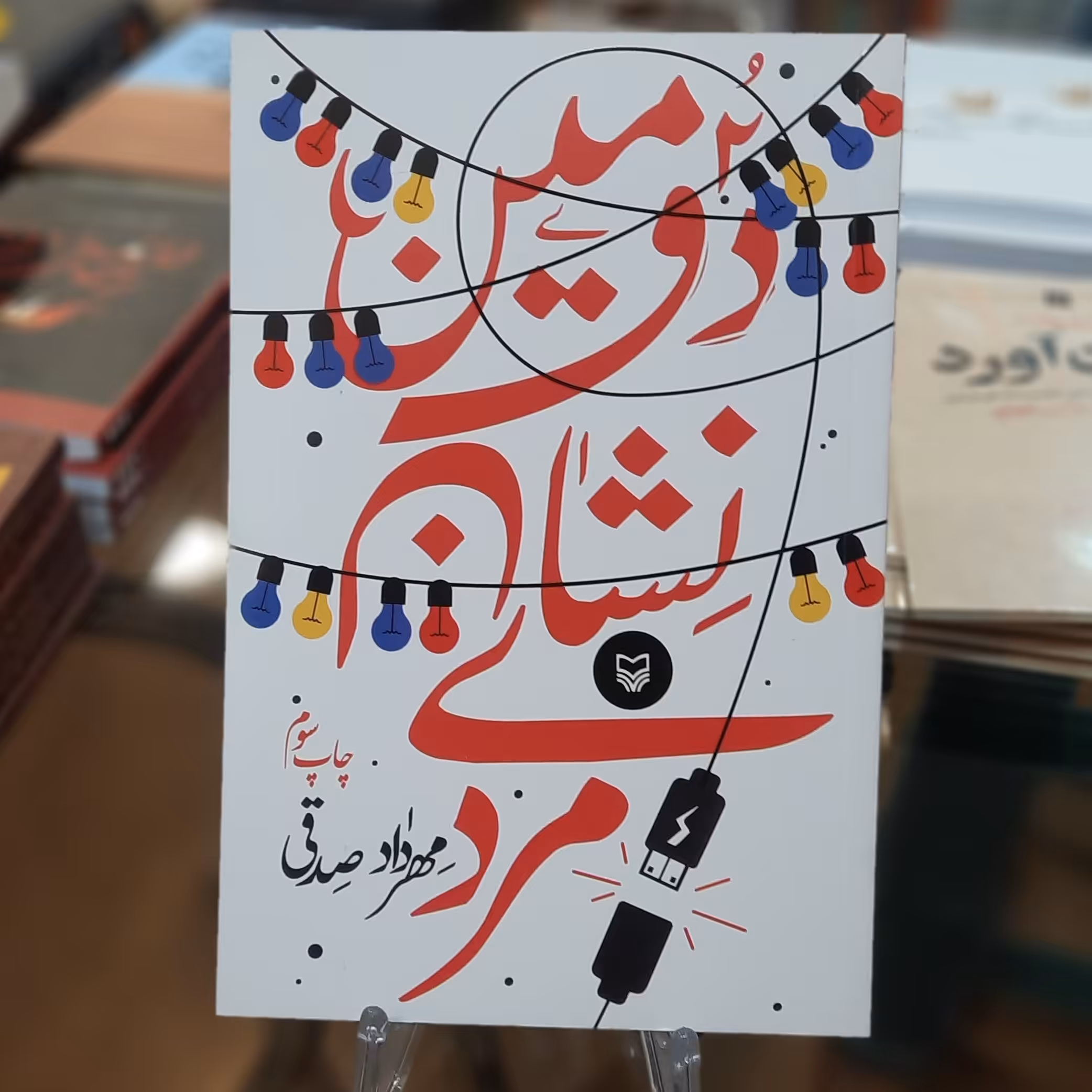 کتاب دومین نشان مردی اثر مهرداد صدقی 