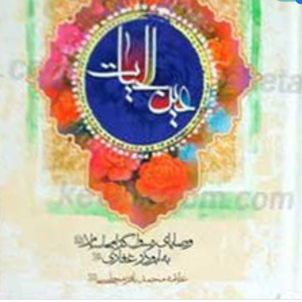 عین الحیات وصایای رسول اکرم علامه مجلسی