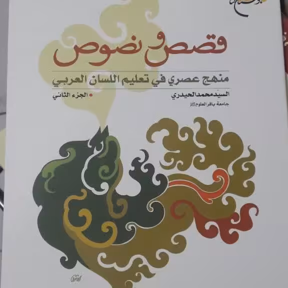 کتاب قصه ونصوص جزء الثانی 