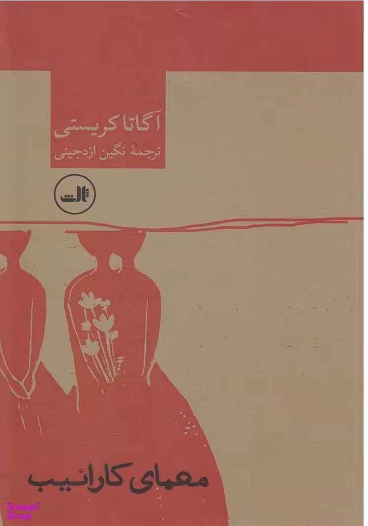 کتاب معمای کاراییب اثر آگاتا کریستی نشر ثالث