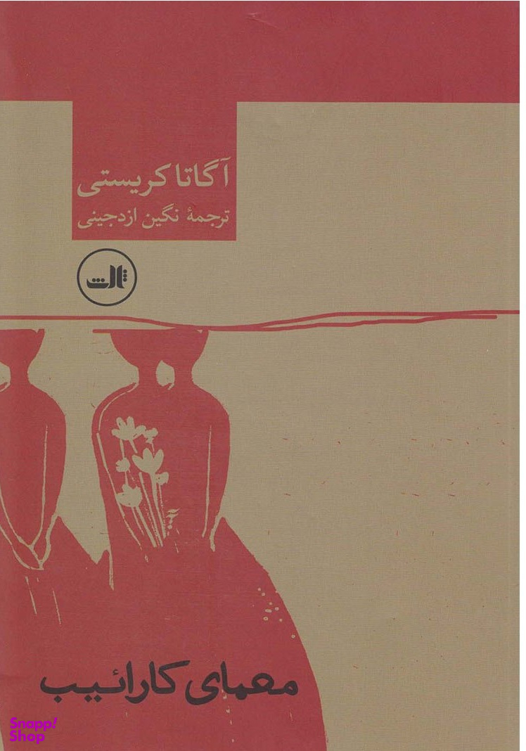 کتاب معمای کاراییب اثر آگاتا کریستی نشر ثالث
