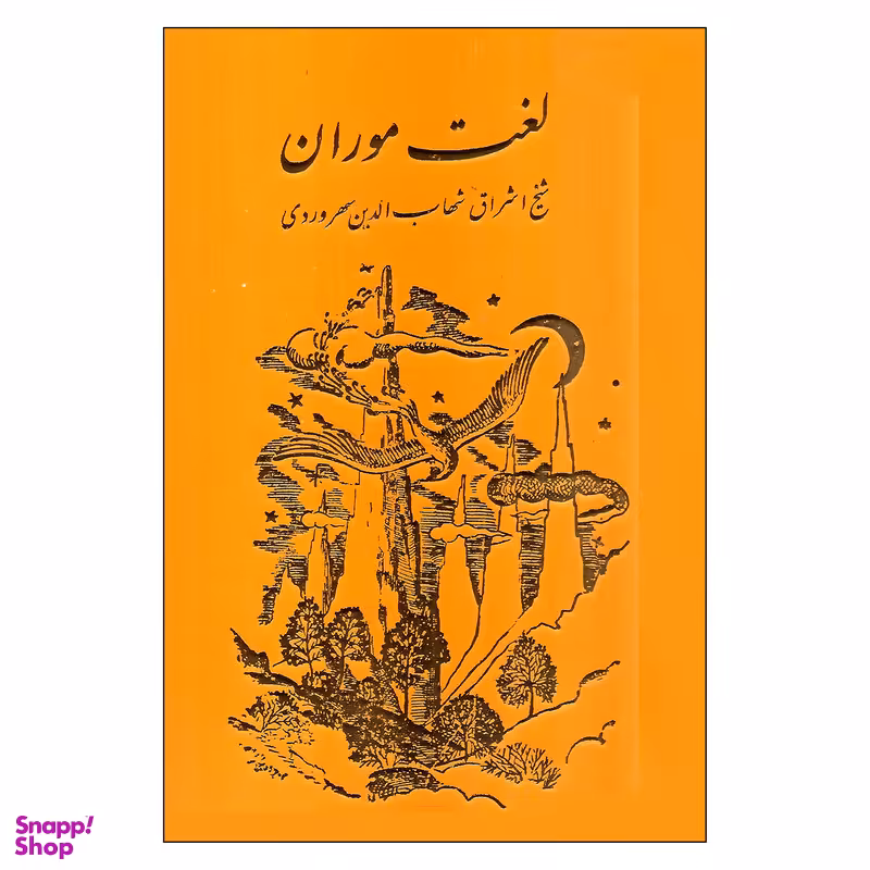 کتاب لغت موران اثر شهاب الدین سهروردی انتشارات مولی