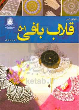 کتاب دنیای هنر قلاب بافی 510