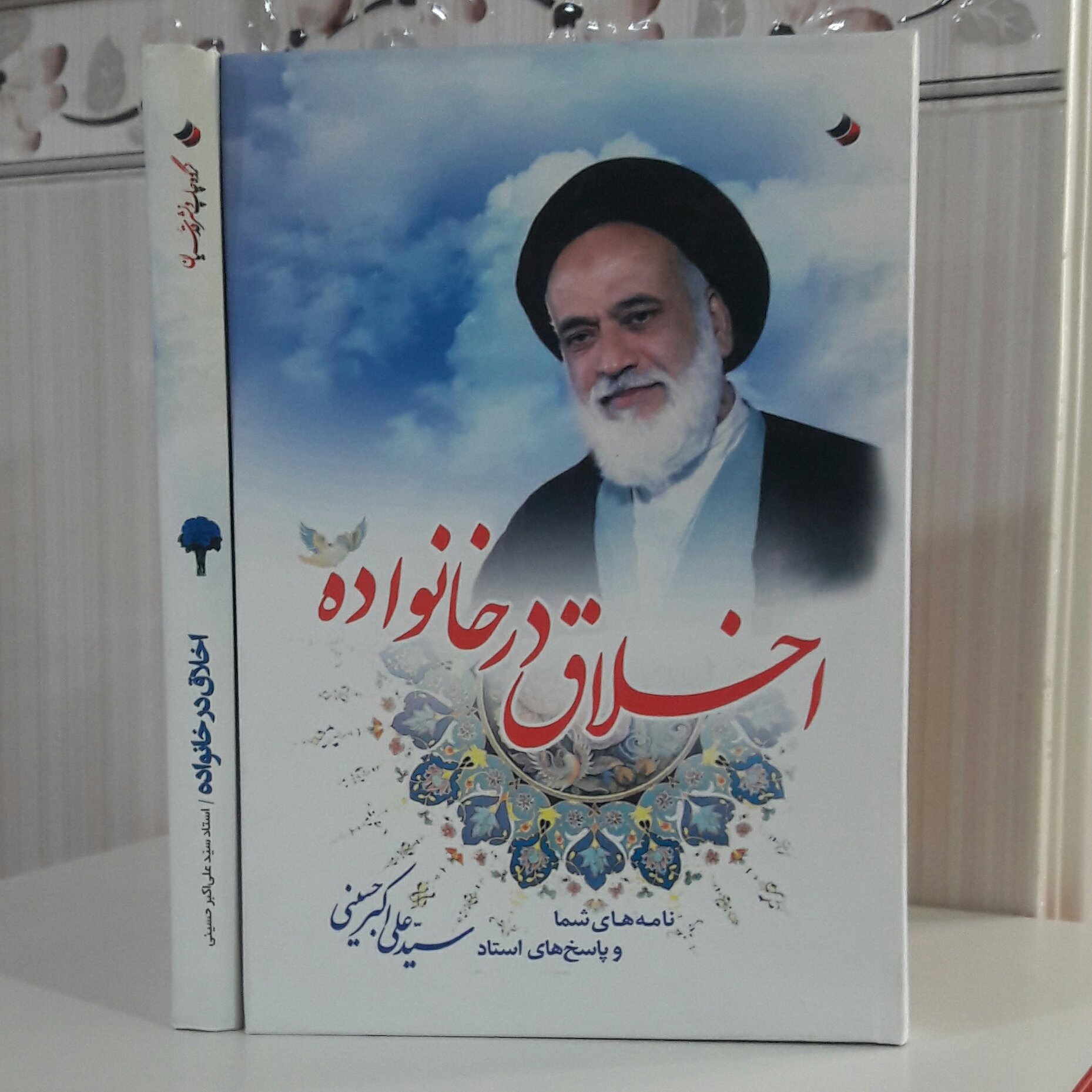 اخلاق در خانواده نامه های شما وپاسخ های استاد سید علی اکبر حسینی