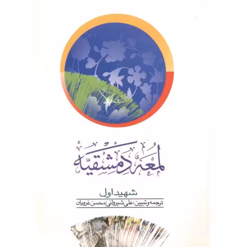 کتاب لمعه دمشقیه شهیداول جلد1