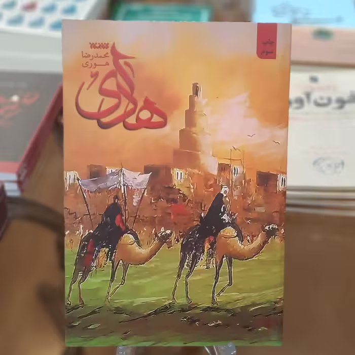 کتاب هادی اثر محمدرضا هوری 