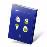 کتاب مفردات دایره المعارف طب سنتی سید نظری