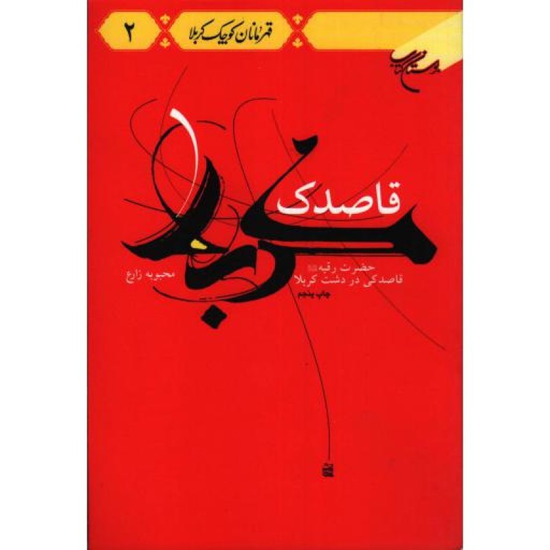 قهرمانان کوچک کربلا 02: قاصدک کربلا (حضرت رقیه علیها السلام قاصدکی در دشت کربلا)
