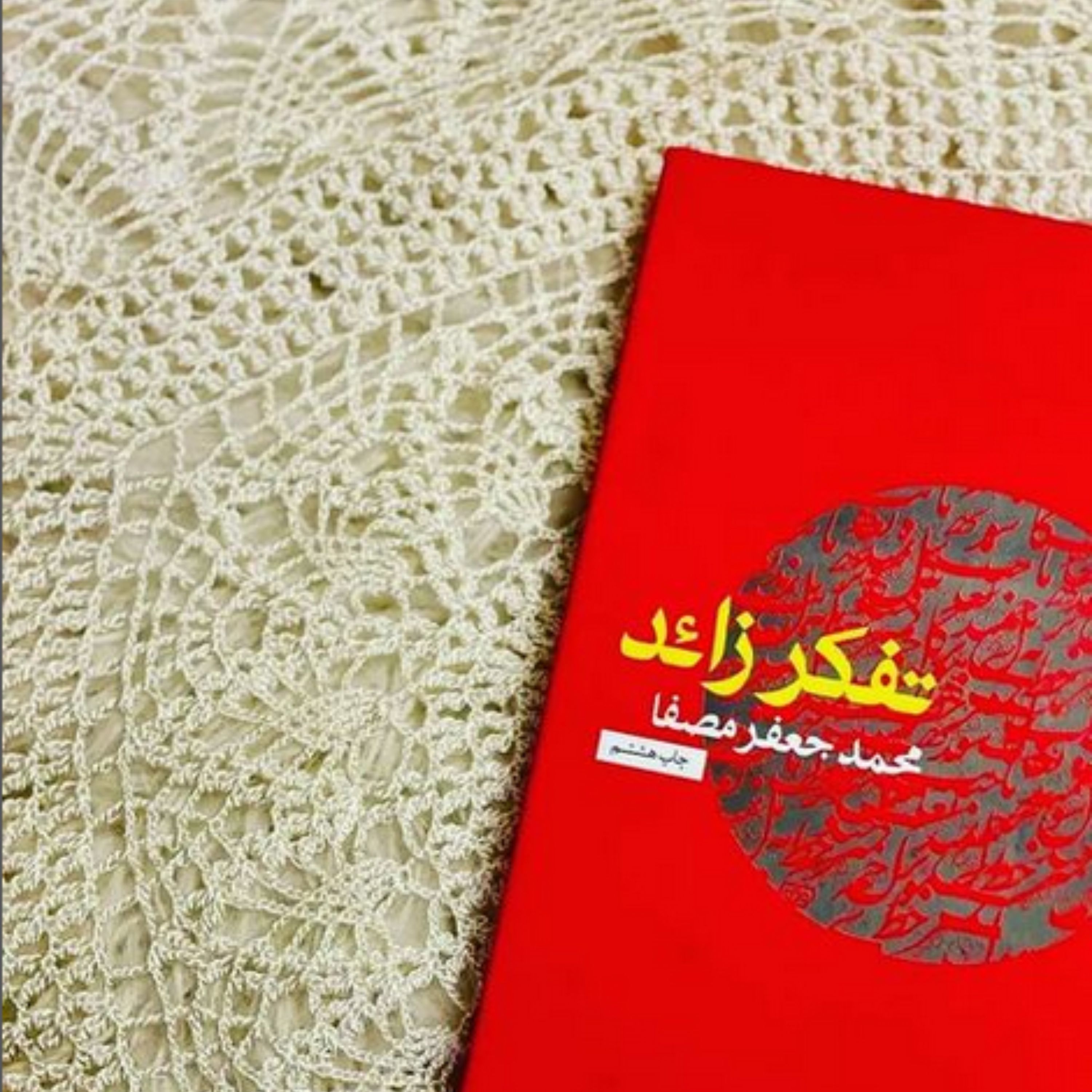 کتاب تفکر زائد اثر محمد جعفر مصفا