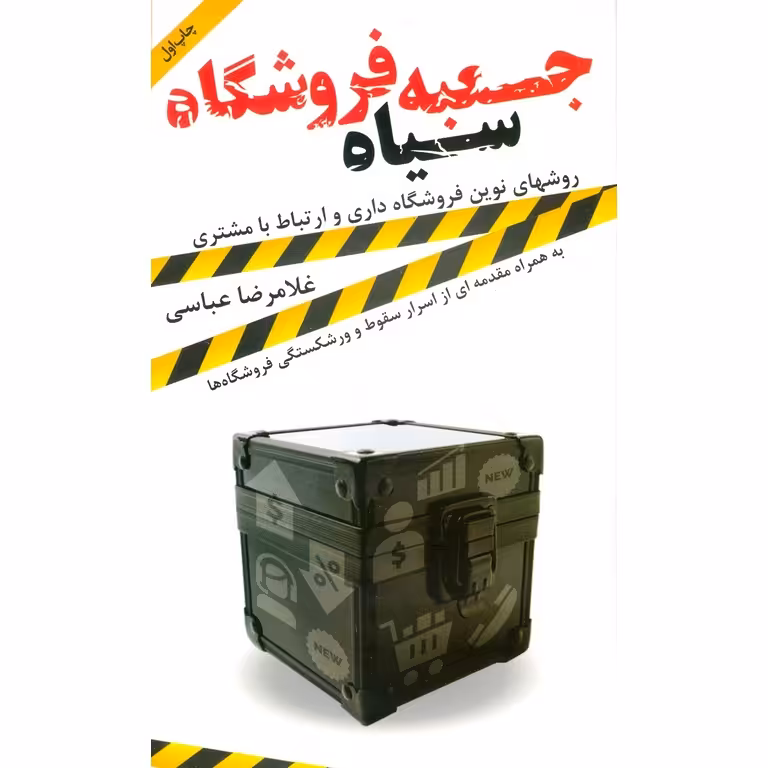 جعبه سیاه فروشگاه