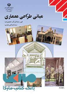 درسی مبانی طراحی معماری دوازدهم نقشه کشی معماری