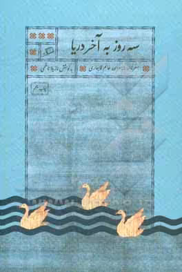 کتاب سه روز به آخر دریا اثر نازیلا ناظمی