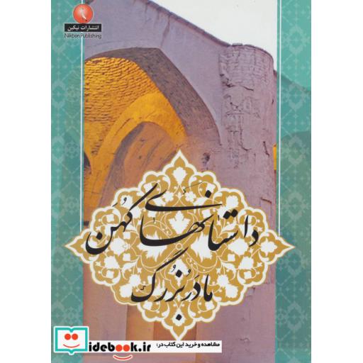 کتاب داستانهای کهن مادربزرگ اثر عالیه کشاورز دامغانی