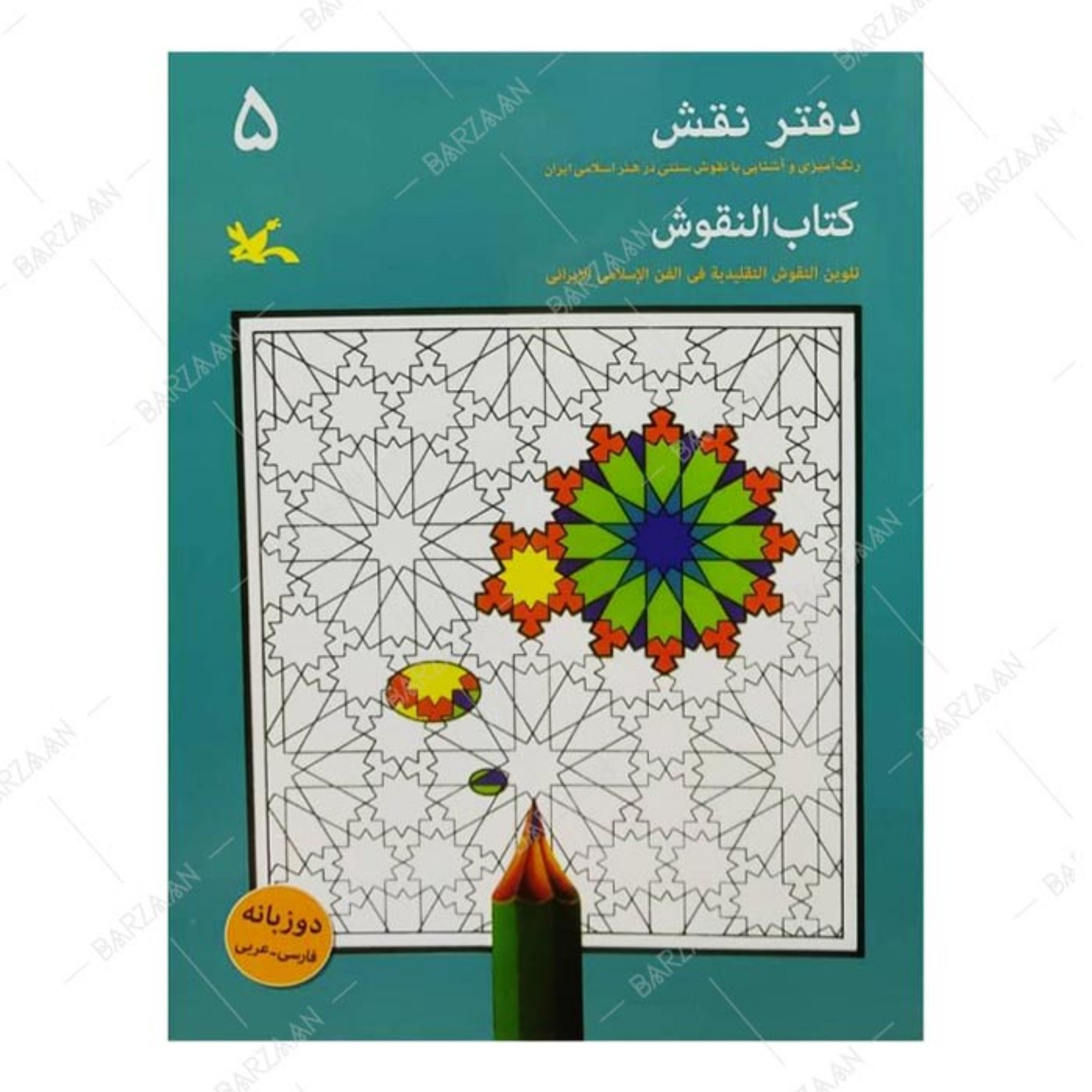 کتاب دفتر نقش 5 - رنگ آمیزی و آشنایی با نقوش سنتی در هنر اسلامی ایران