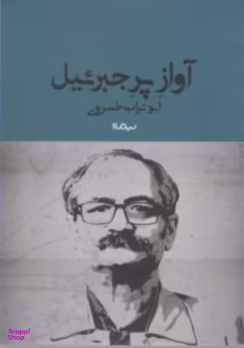 آواز پر جبرییل