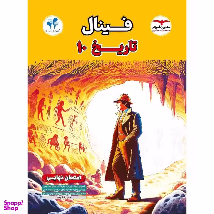 کتاب فینال تاریخ دهم اثر هاجر شادروان انتشارات مشاوران آموزش