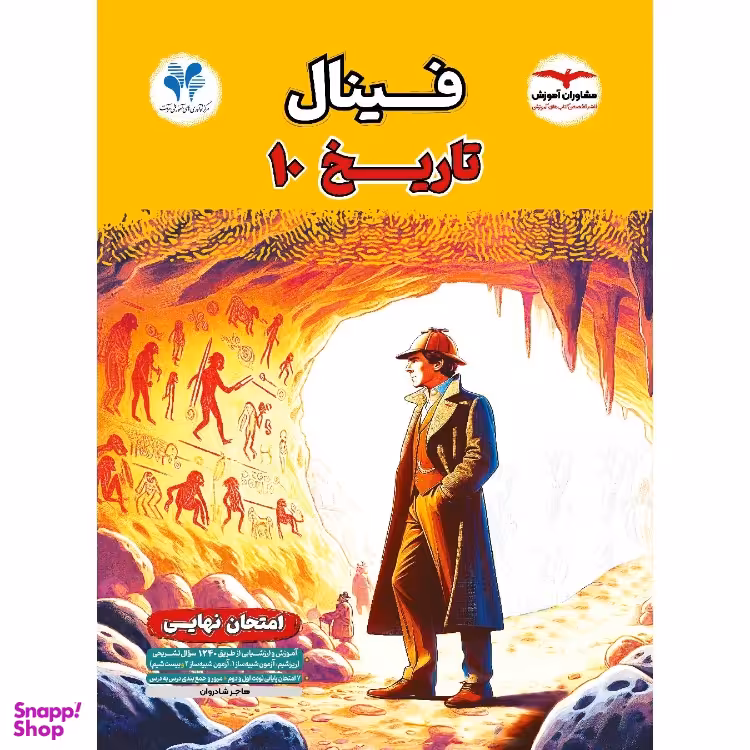 کتاب فینال تاریخ دهم اثر هاجر شادروان انتشارات مشاوران آموزش