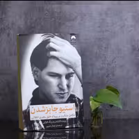 استیو جابز شدن