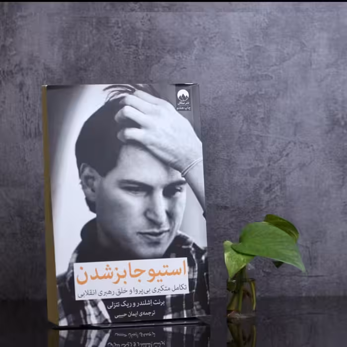 استیو جابز شدن