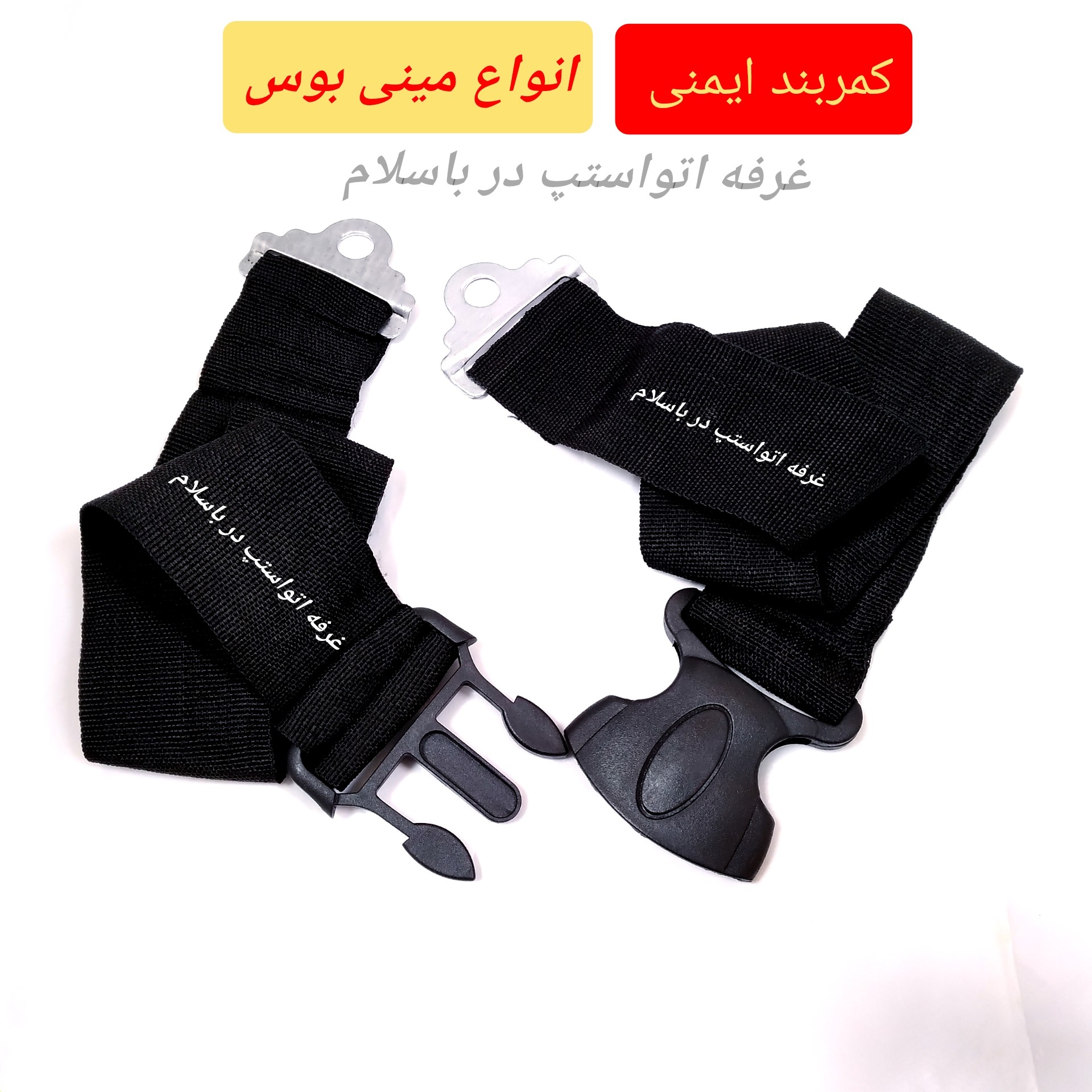 کمربند ایمنی مینی بوس و خاور جنس برزنتی با پایه اتصال فلزی و قفل کن لاکی قیمت تکی و برای هر سرنشین