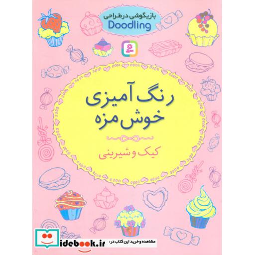 کتاب بازیگوشی در طراحی Doodling (رنگ آمیزی خوش مزه:کیک و شیرینی) اثر آن کرونهیمر