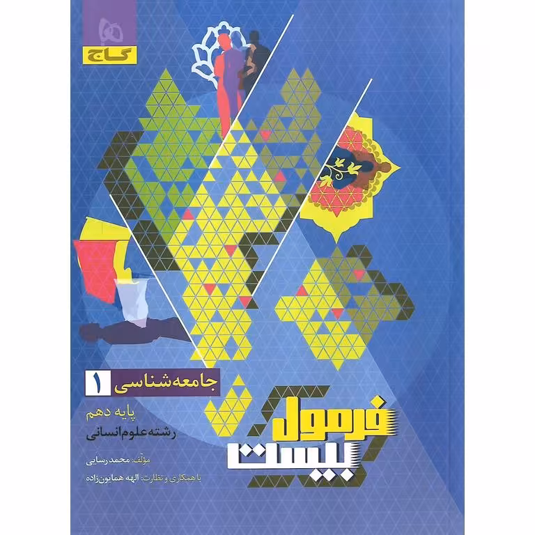 فرمول بیست جامعه شناسی دهم گاج