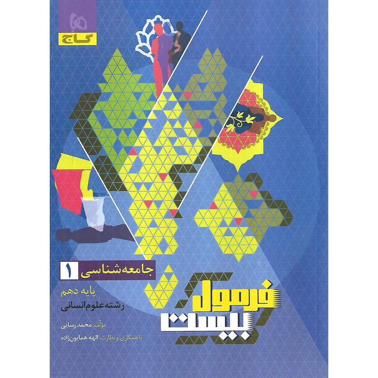 فرمول بیست جامعه شناسی دهم گاج
