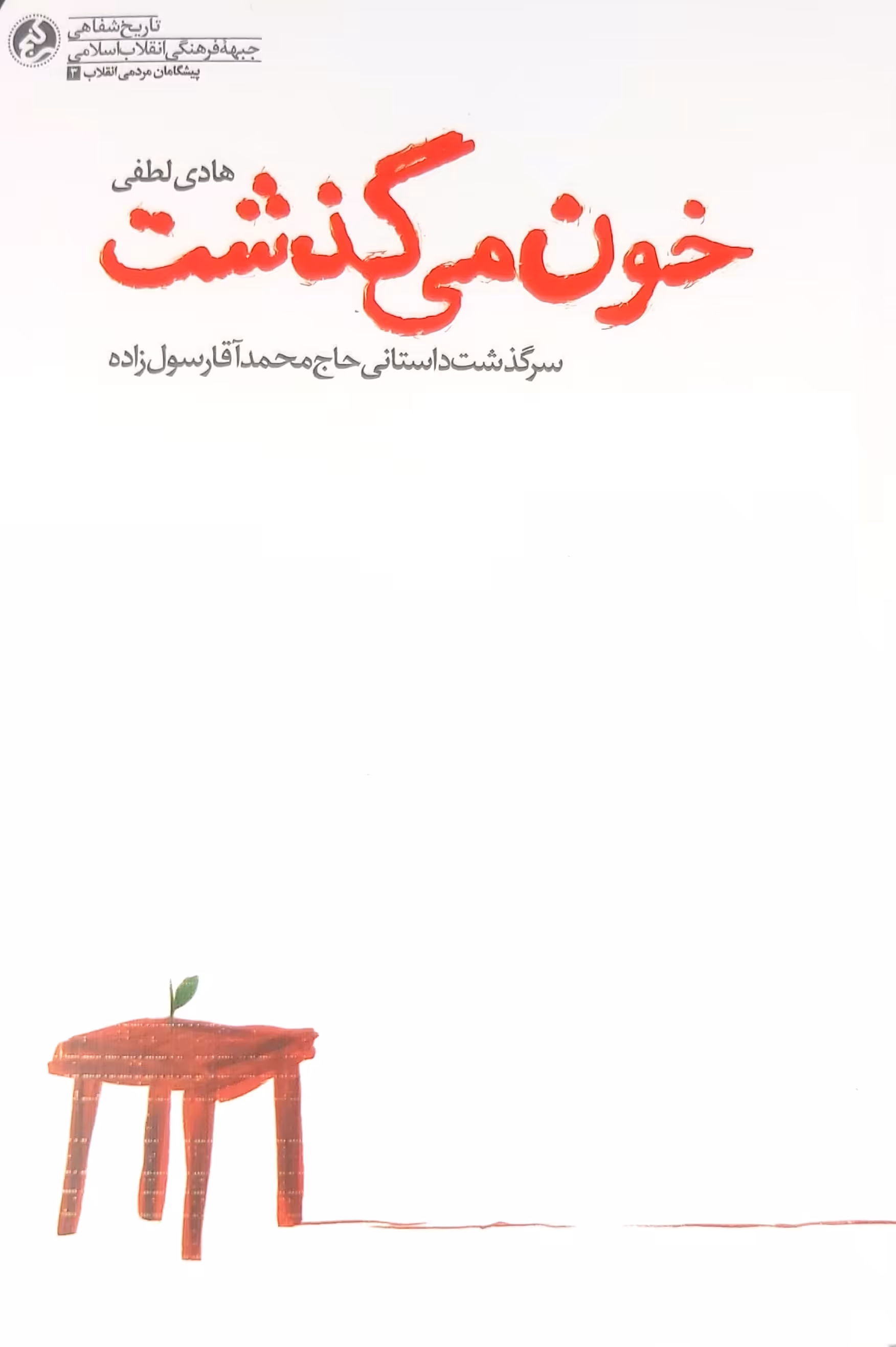 کتاب خون می گذشت