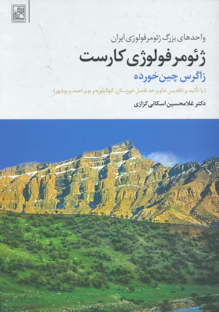 کتاب ژئومرفولوژی کارست