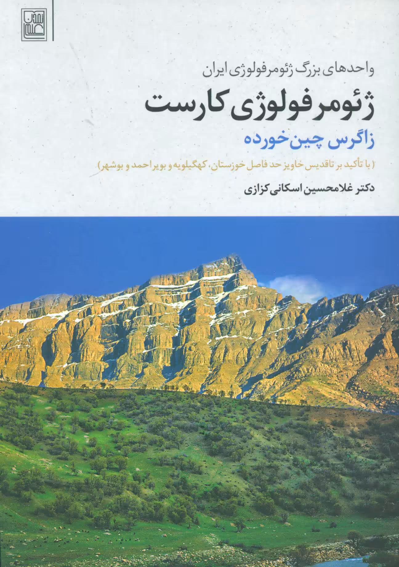 کتاب ژئومرفولوژی کارست