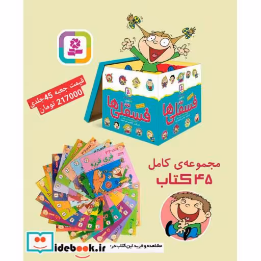 کتاب مجموعه کامل فسقلی ها،همراه با کاغذ یادداشت (45جلدی،گلاسه،باجعبه،شمیز،خشتی،قدیانی) اثر تونی گراس