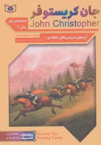 رمان های کلاسیک61 (رمان دوم:جان کریستوفر 1 (آن سوی سرزمین های شعله ور))