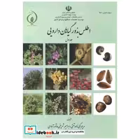 کتاب اطلس بذور گیاهان دارویی جلد1 اثر مریم مکی زاده تفتی