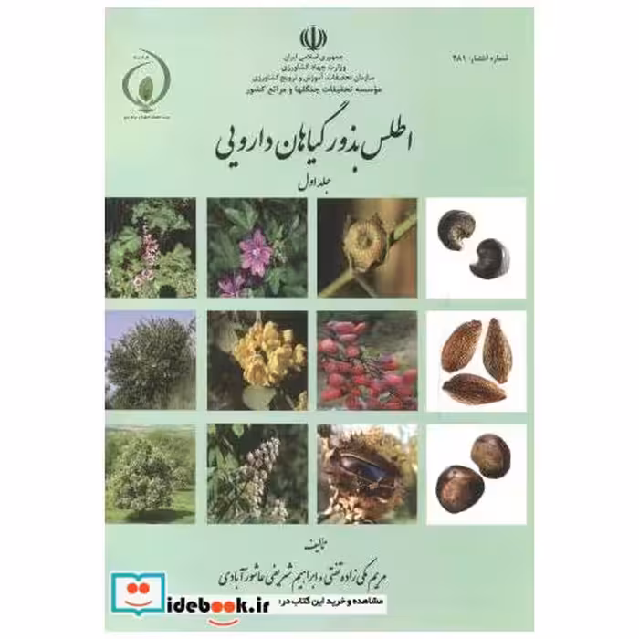 کتاب اطلس بذور گیاهان دارویی جلد1 اثر مریم مکی زاده تفتی