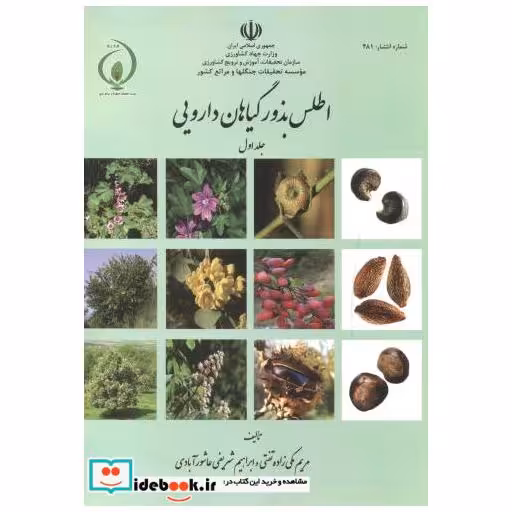 کتاب اطلس بذور گیاهان دارویی جلد1 اثر مریم مکی زاده تفتی