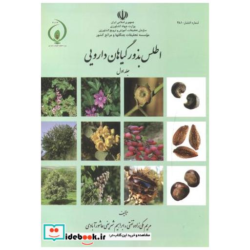 کتاب اطلس بذور گیاهان دارویی جلد1 اثر مریم مکی زاده تفتی